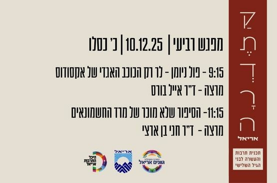 תמונת מופע: הקתדרה באריאל מפגש רביעי