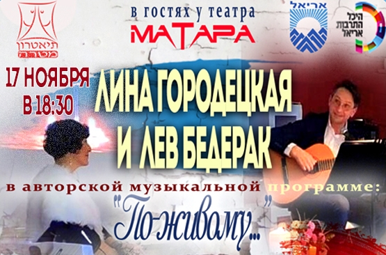 תמונת מופע: תוכנית מזיקלית עם לינה גורדצקי ולב בדרק