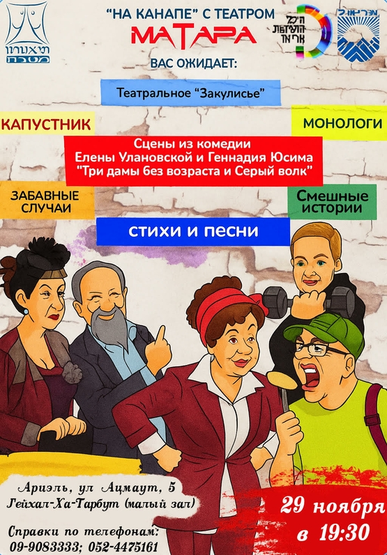 תמונת מופע: על הספה עם תיאטרון מטרה - נובמבר