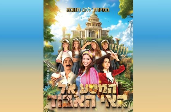 תמונת מופע: המסע אל האי האבוד