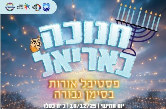 תמונת מופע: חנוכה 2025 באריאל !