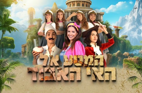 תמונת מופע: המסע אל האי האבוד