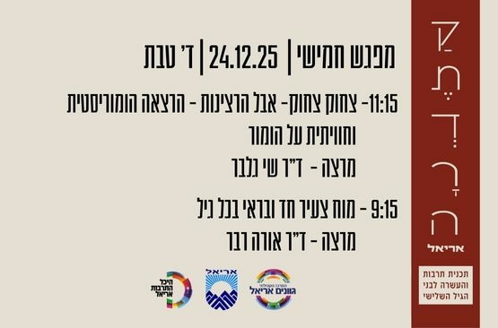 תמונת מופע: קתדרה באריאל - מפגש חמישי