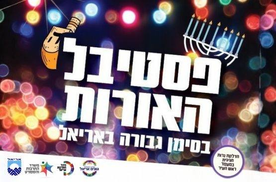 תמונת מופע: פסטיבל האורות בסימן גבורה