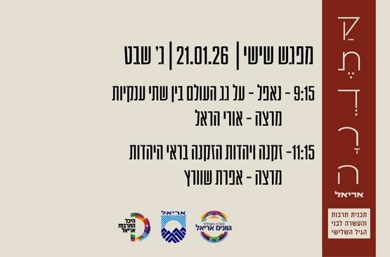 תמונת מופע: קתדרה באריאל - מפגש שישי