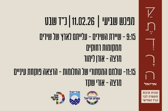 תמונת מופע: קתדרה באריאל - מפגש שביעי