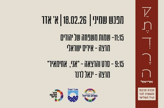 תמונת מופע: קתדרה באריאל - מפגש שמיני