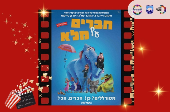 תמונת מופע: חברים על מלא