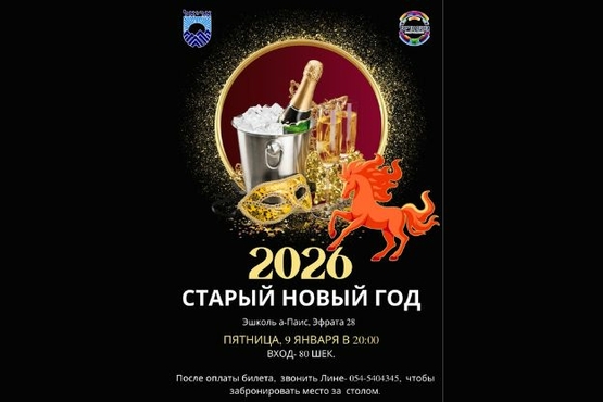 תמונת מופע: &excl;&Scy;&Tcy;&Acy;&Rcy;&Ycy;&Jcy; &Ncy;&Ocy;&Vcy;&Ycy;&Jcy; &Gcy;&Ocy;&Dcy; - 2026