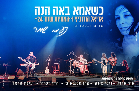 תמונת מופע: כשאמא באה הנה