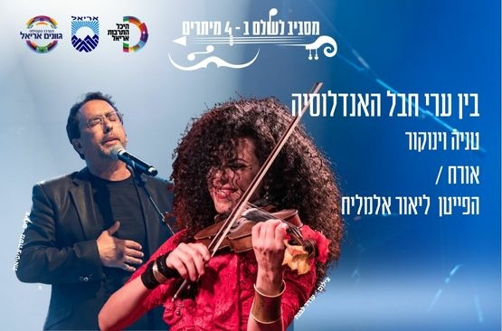 תמונת מופע: מסביב לעולם ב- 4 מיתרים- ליאור אלמליח
