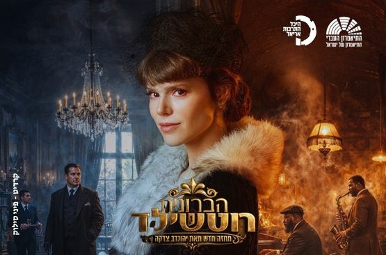תמונת מופע: הברונית רוטשילד