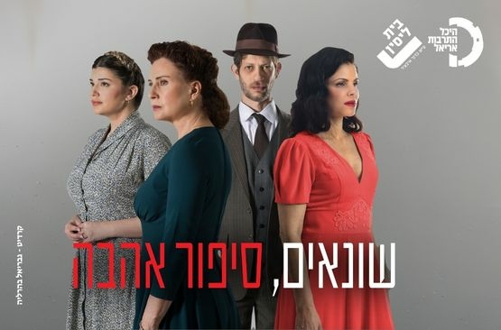 תמונת מופע: שונאים סיפור אהבה
