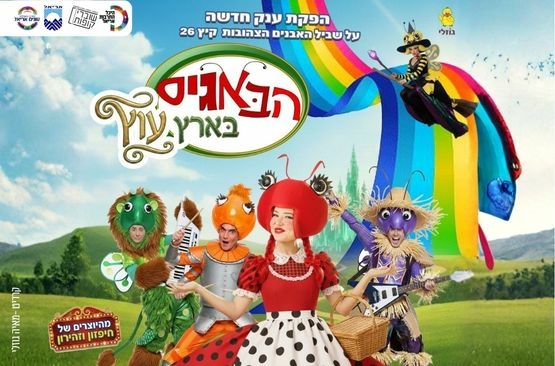 תמונת מופע: הבאגיס בארץ עוץ