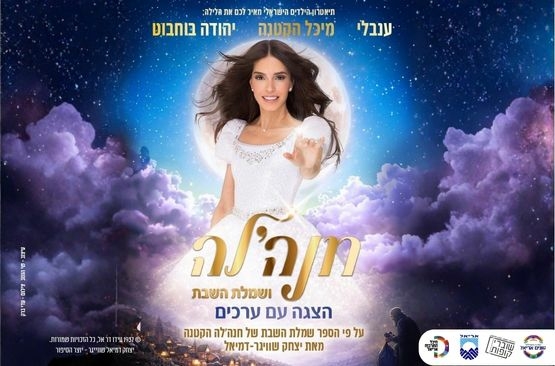 תמונת מופע: חנהל'ה ושמלת השבת