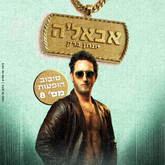 תמונת מופע: יונתן ברק - אבאל'ה