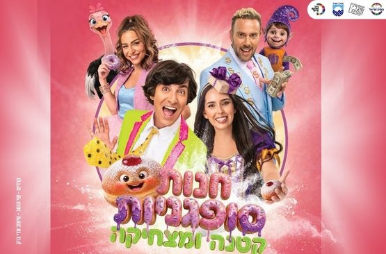 תמונת מופע: חנות סופגניות קטנה ומצחיקה