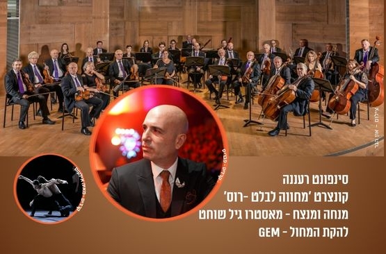 תמונת מופע: קונצרט מחווה לבלט -רוס - סינפונט רעננה
