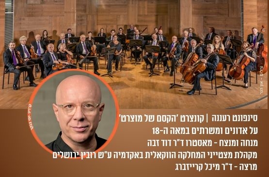 תמונת מופע: הקסם של מוצרט- סינפונט רעננה
