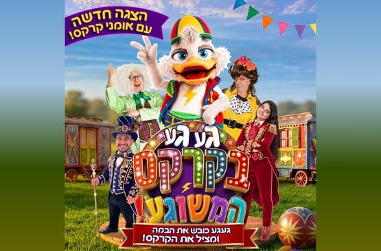 תמונת מופע: געגע בקרקס המשוגע