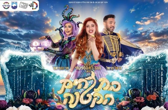 תמונת מופע: בת הים הקטנה - המחזמר