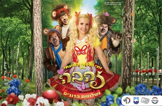 תמונת מופע: זהבה ושלושת הדובים