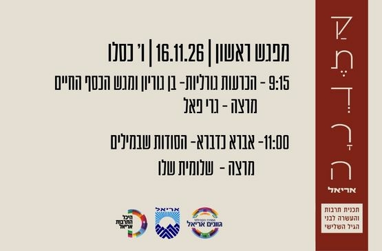 תמונת מופע: קתדרה תשפ"ז-מפגש ראשון