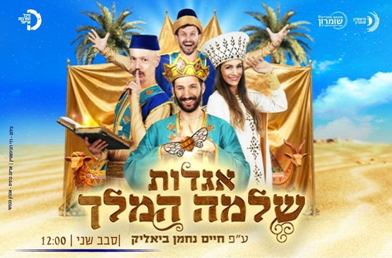 תמונת מופע: אגדות המלך שלמה - סבב שני